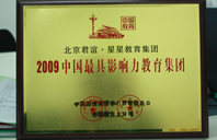 骚货这么会吸过来给我舔干净2009年中国最具影响力教育集团